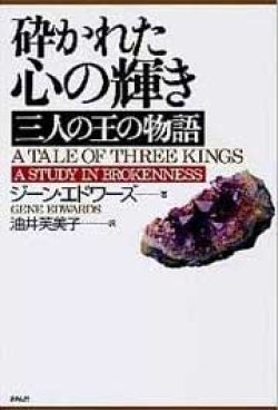 画像1: 砕かれた心の輝き　三人の王の物語