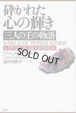 画像1: 砕かれた心の輝き　三人の王の物語