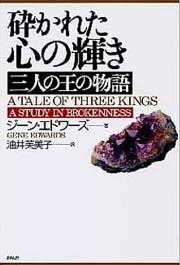 砕かれた心の輝き　三人の王の物語