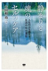 画像: 【発売開始】静まりと魂のセルフケア