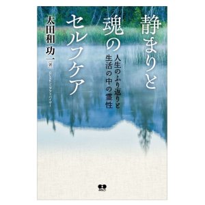 画像: 【発売開始】静まりと魂のセルフケア