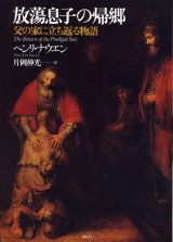画像: 放蕩息子の帰郷　─父の家に立ち返る物語─［並製］