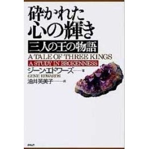 画像: 砕かれた心の輝き　三人の王の物語