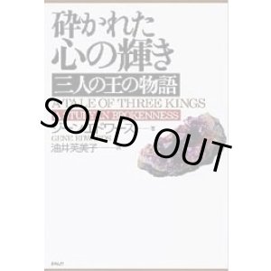 画像: 砕かれた心の輝き　三人の王の物語
