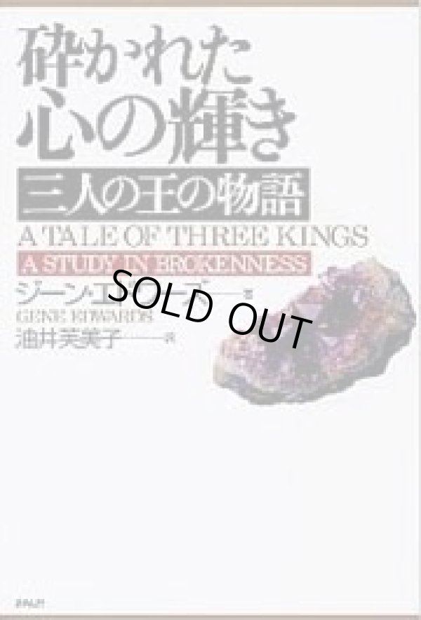 画像1: 砕かれた心の輝き　三人の王の物語