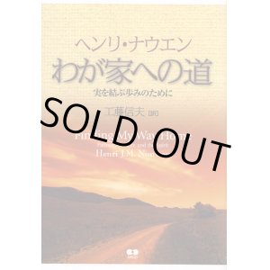 画像: わが家への道─ 実を結ぶ歩みのために ─