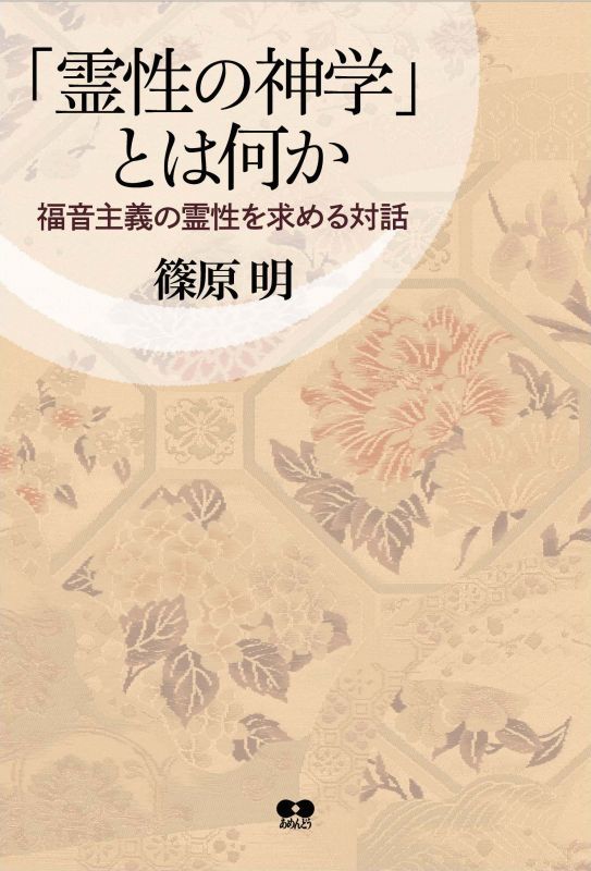 「霊性の神学」とは何か - あめんどうブックス