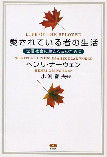 画像1: 愛されている者の生活 ─ 世俗社会に生きる友のために ─ 